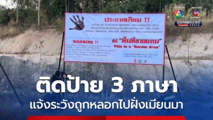 ฉก.ราชมนู ติดป้าย 3 ภาษา 12 จุดไปชายแดน และจุดตรวจ เพื่อแจ้งชาวต่างชาติระวังถูกหลอกไปฝั่งเมียนมา