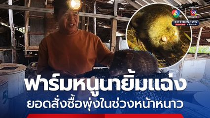 ยอดสั่งซื้อ สั่งจองหนูนาพุ่งจนไม่พอขายในช่วงหน้าหนาว