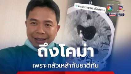 ถึงโคม่า คนไข้ไม่กินยาความดัน กลัวเหล้ากับยาจะตีกัน