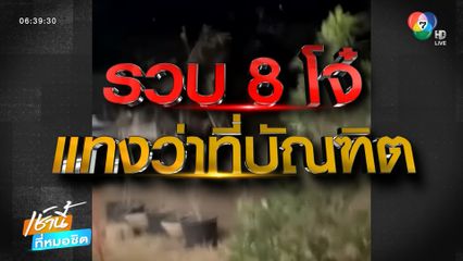 8 โจ๋รุมทำร้าย ใช้มีดแทง นศ.ปี 4 เสียชีวิต