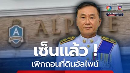 มหาดไทย เซ็นเพิกถอนที่ดินอัลไพน์แล้ว