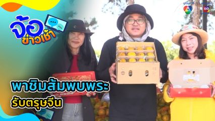 พาชิมส้มพบพระ รับตรุษจีน