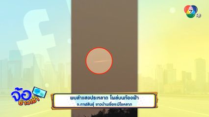 พบลำแสงประหลาด โผล่บนท้องฟ้า จ.กาฬสินธุ์ ชาวบ้านเชื่อจะมีโชคลาภ