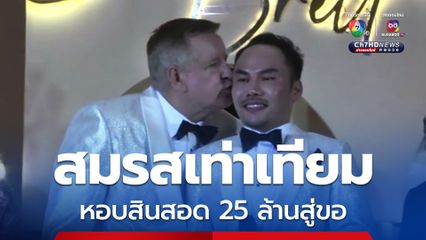 ชายออสเตรเลียหอบสินสอดกว่า 25 ล้านบาท แต่งหนุ่มชัยภูมิ ดีใจที่ประเทศไทยมีสมรสเท่าเทียม