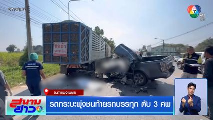 รถกระบะพุ่งชนท้ายรถบรรทุก ดับ 3 ศพ จ.กำแพงเพชร