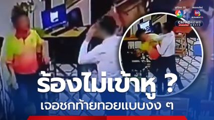 ข้าราชการร้องเพลง “เมียด่า” ในร้านอาหาร เจอกลุ่มชายอีกโต๊ะชกท้ายทอย