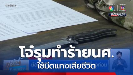 8 โจ๋รุมทำร้าย ใช้มีดแทง นศ.ปี 4 เสียชีวิต