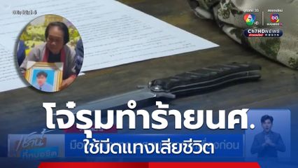 8 โจ๋รุมทำร้าย ใช้มีดแทง นศ.ปี 4 เสียชีวิต