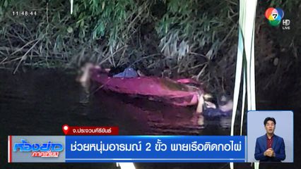 ช่วยหนุ่มอารมณ์ 2 ขั้ว พายเรือติดกอไผ่