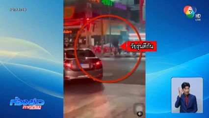 ชาวบ้านผวา วัยรุ่นตีกันกลาง 4 แยก