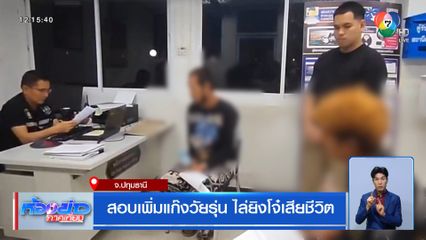 สอบเพิ่มแก๊งวัยรุ่น ไล่ยิงโจ๋เสียชีวิต จ.ปทุมธานี