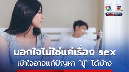 การนอกใจ มิใช่แค่เรื่อง sex อจ.หมอสุรัตน์สะท้อน 3 ปม เข้าใจอาจแก้ปัญหาชู้