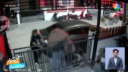 สาวเตือนเพื่อนบ้านเสียงดัง ถูกทำร้าย