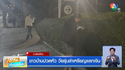 ชาวบ้านปวดหัว วัยรุ่นล่าเหรียญแลกเงิน