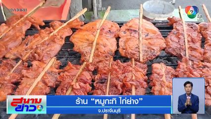 ร้าน หมูกะทิ ไก่ย่าง รายได้ปังทุกวัน