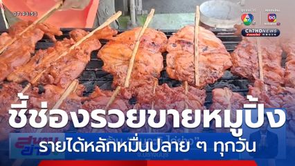 ร้าน หมูกะทิ ไก่ย่าง รายได้ปังทุกวัน