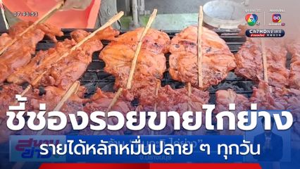 ร้าน หมูกะทิ ไก่ย่าง รายได้ปังทุกวัน