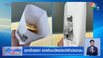 ถุงกล้วยแขก แจกสำเนาบัตรประจำตัวประชาชน