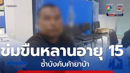 จับแล้ว ลุงข่มขืนหลานอายุ 15 ปี