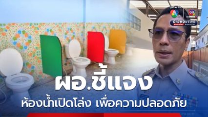 ดรามา ห้องน้ำ รร.เด็กอนุบาลเปิดโล่ง จ.ลำปาง