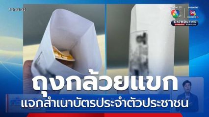 ถุงกล้วยแขก แจกสำเนาบัตรประจำตัวประชาชน