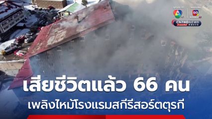กระโดดหนีตาย เพลิงไหม้โรงแรมสกีรีสอร์ตตุรกี เสียชีวิตแล้ว 66 คน