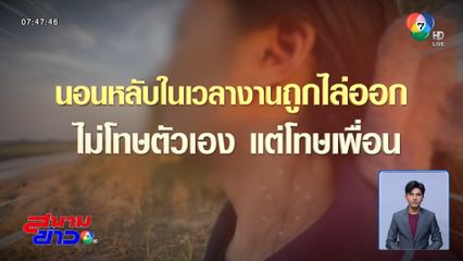 เรื่องนี้รู้ยัง : นอนหลับ จนถูกไล่ออก