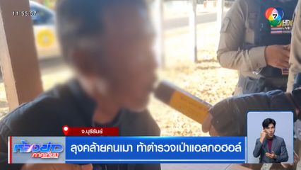 ลุงคล้ายคนเมา ท้าตำรวจเป่าแอลกอฮอล์