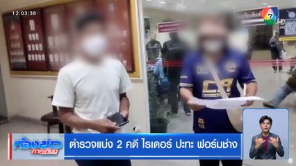 ตำรวจแบ่ง 2 คดี ไรเดอร์ ปะทะ ฟอร์มช่าง