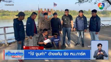 โจ้ จูมคำ อ้างแค้น ยิง หน.การ์ด