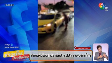 ศึกคนหัวร้อน ! ผัว-เมีย ปะทะฝีปากคนขับรถแท็กซี่