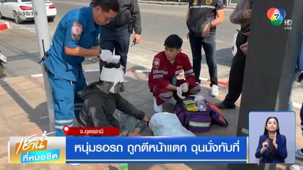 หนุ่มรอรถ ถูกตีหน้าแตก ฉุนนั่งทับที่