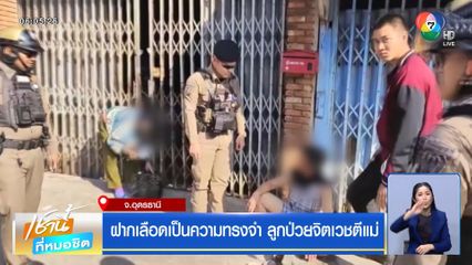 ฝากเลือดเป็นความทรงจำ ลูกป่วยจิตเวชตีแม่