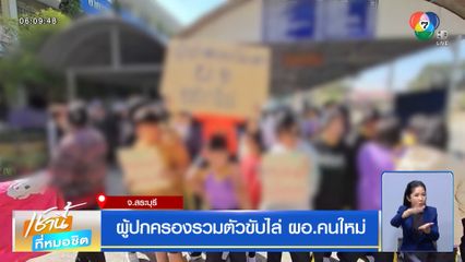 ผู้ปกครองรวมตัวขับไล่ ผอ.คนใหม่