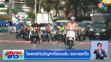 ไรเดอร์กับปัญหาที่ซ่อนเร้น รอการแก้ไข