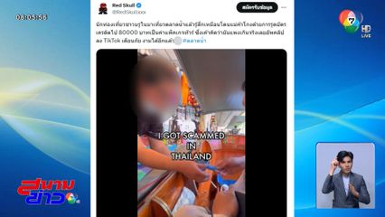 งามไส้ ! นักท่องเที่ยวแฉแม่ค้าโกงเงิน 8 หมื่นบาท จ.ราชบุรี