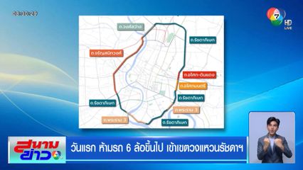 วันแรก ห้ามรถ 6 ล้อขึ้นไป เข้าเขตวงแหวนรัชดาฯ