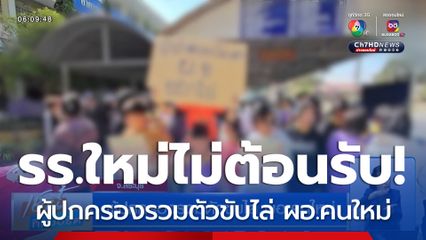 ผู้ปกครองรวมตัวขับไล่ ผอ.คนใหม่