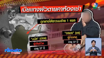 เมียคว้ามีดเเทงผัวตายคาห้องเช่า