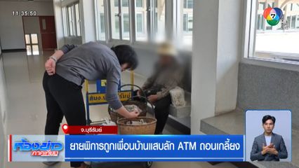 ยายพิการถูกเพื่อนบ้านแสบลัก ATM ถอนเกลี้ยง