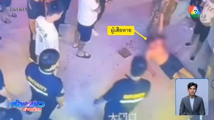 รอออกหมายจับแก๊งชาวจีน ทำร้ายหุ้นส่วนผับ