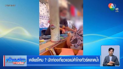 เคลียร์ไหม ? นักท่องเที่ยวแฉแม่ค้าโกงทัวร์ตลาดน้ำ