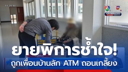 ยายพิการถูกเพื่อนบ้านแสบลัก ATM ถอนเกลี้ยง