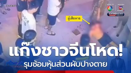 รอออกหมายจับแก๊งชาวจีน ทำร้ายหุ้นส่วนผับ