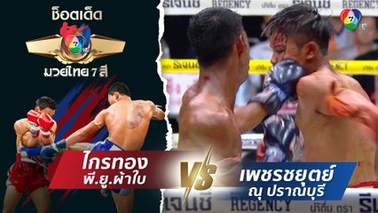 ไกรทอง พี.ยู.ผ้าใบ vs เพชรชยุตย์ ณุ ปราณบุรี | ช็อตเด็ดแม่ไม้มวยไทย 7 สี