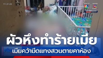 เมียคว้ามีดเเทงผัวตายคาห้องเช่า