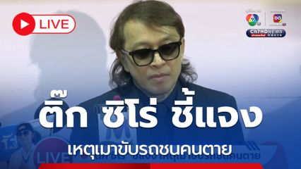 LIVE : ติ๊ก ซิโร่ ออกมาชี้แจงเหตุเมาขับรถชนคนตาย หลังคดีผ่านไปนาน 3 เดือน