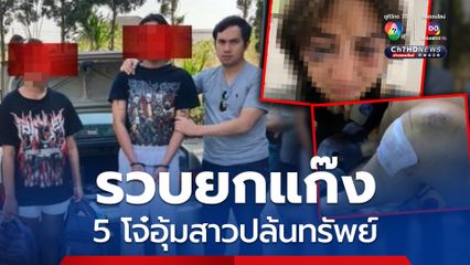 เหิม ! แก๊งวัยรุ่นบุกอุ้มสาวคาคอนโด ฯ พาไปปล้นทรัพย์