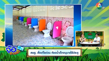 สพฐ. สั่งแก้ไขด่วน ห้องน้ำเด็กอนุบาลไร้ประตู