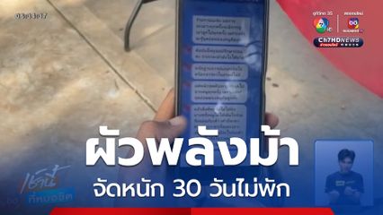 สาวทุกข์ใจ ผัวพลังม้า จัดหนัก 30 วัน